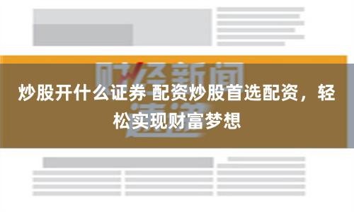 杠杆游戏：安全配资的边界与风险透视