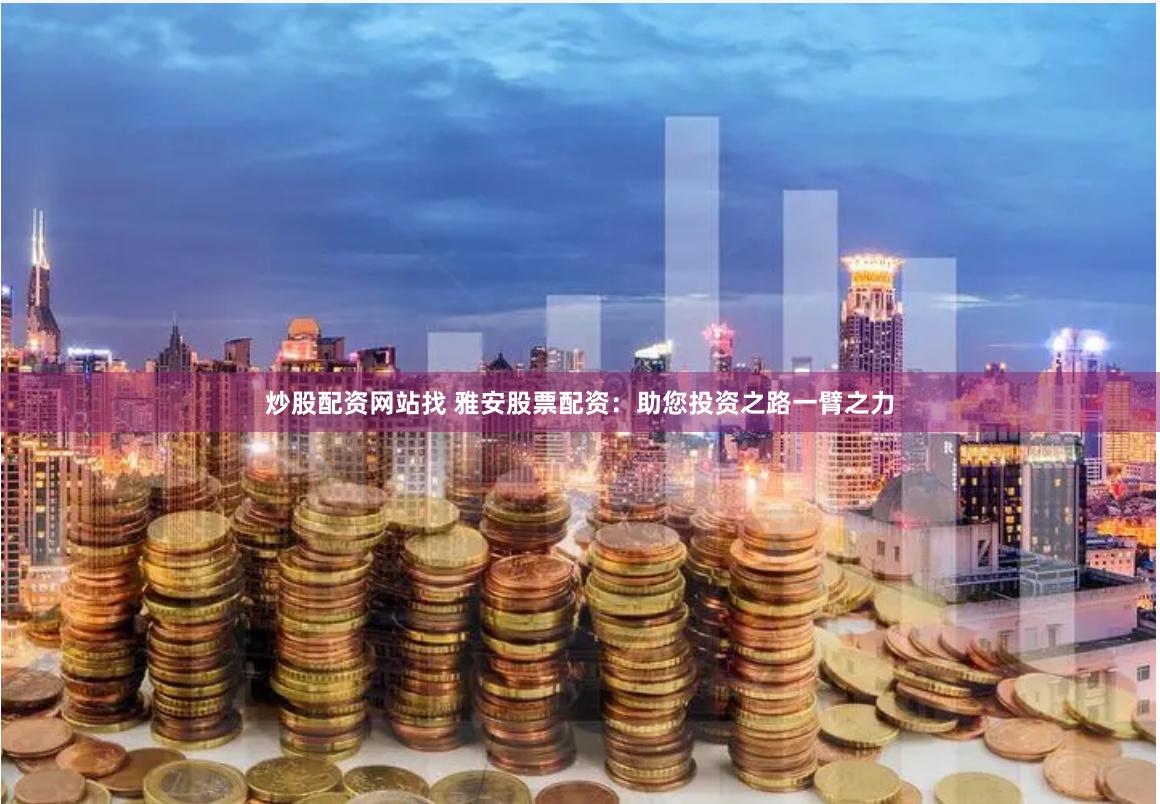 【深度体验】金河配资APP：是财富密码还是韭菜收割机？一位老股民的亲测实录