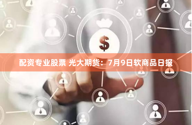信达配资