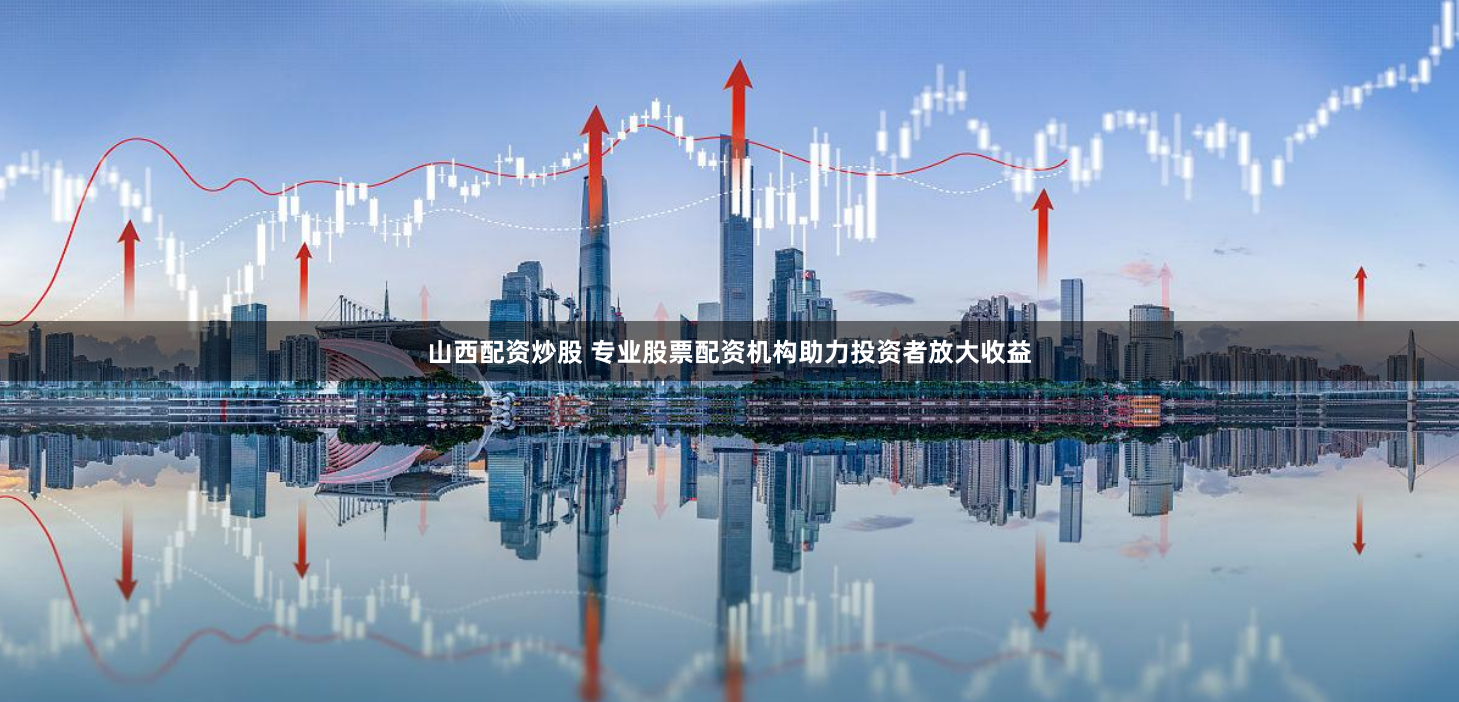 《金财配资：从官网查询到风险博弈，一场资本游戏的深度解构》