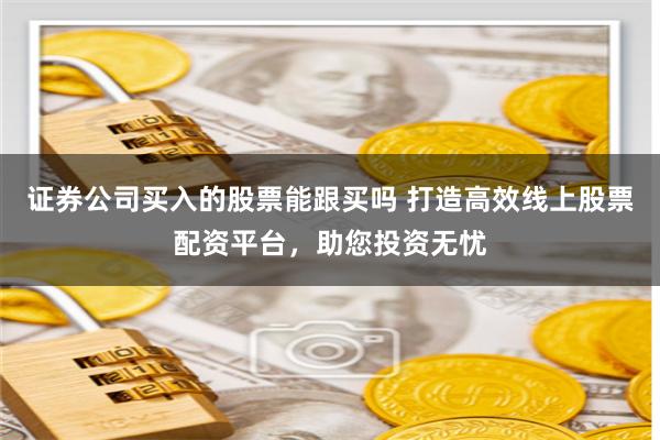 重庆360配置配资