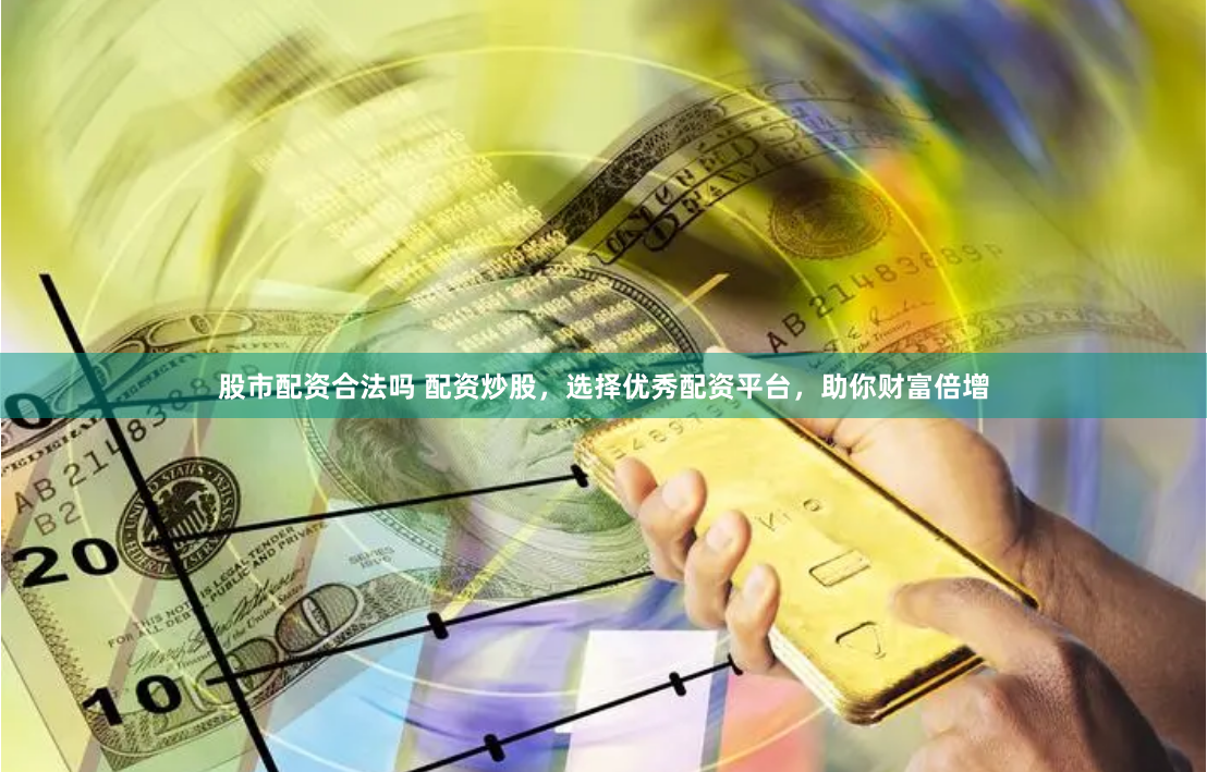 成都股票配资公司哪家好