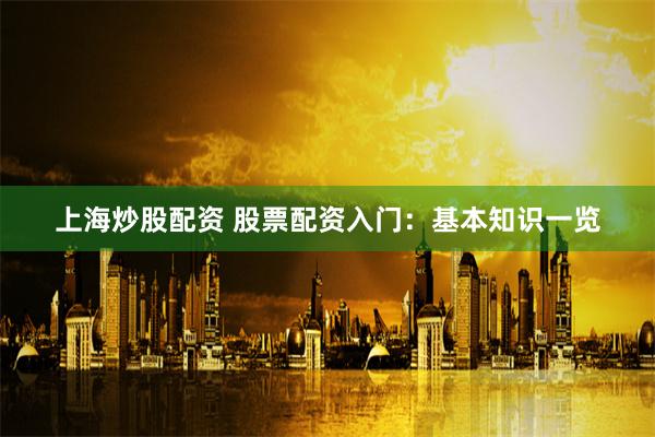 《江苏：杠杆江湖的冰与火——一位配资老手的自白与行业暗流》