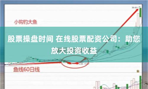 【深度拆解】杠杆游戏新玩法：线上股票配资平台全流程技术手册