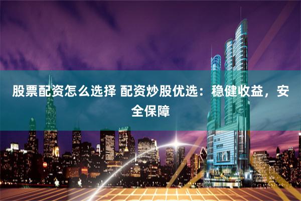 豪资随配