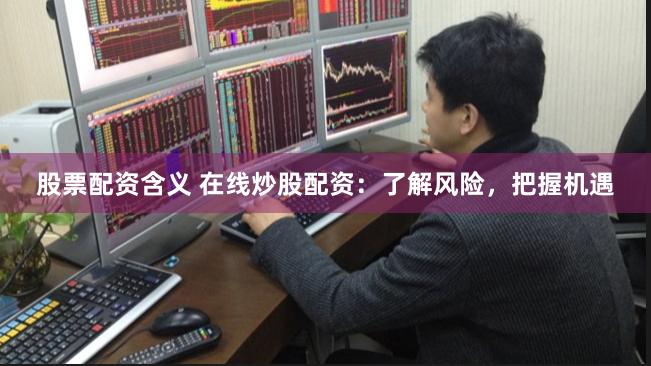 杠杆与泡沫的华尔兹：互联网配资平台的风险生态图谱