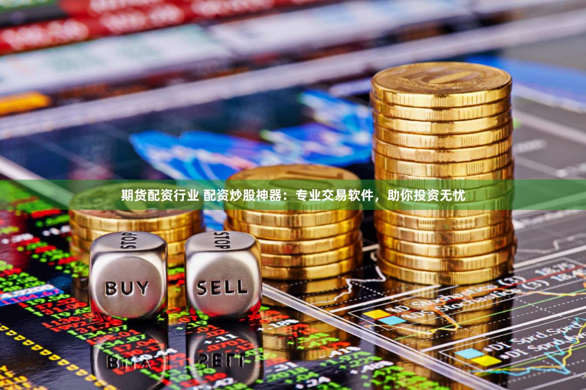 尚求配资：金融杠杆的双刃剑与投资者的理性抉择