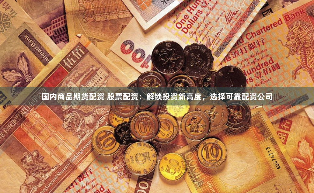 《大众配资》深度解析：从入门到精通的实战指南