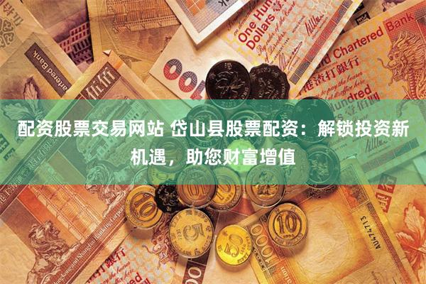 《华星配资》手把手教你：5步打造高收益投资策略