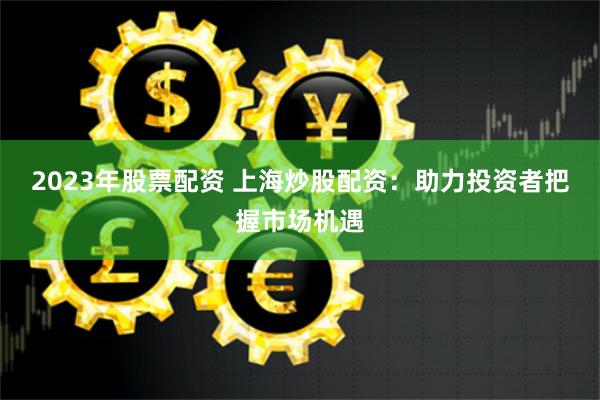 重庆360配置配资
