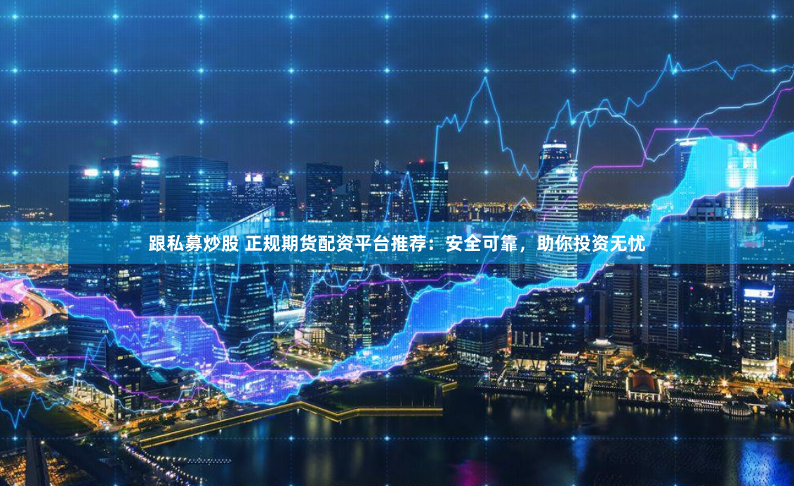 《丰云配资》深度解析：杠杆游戏的诱惑与陷阱