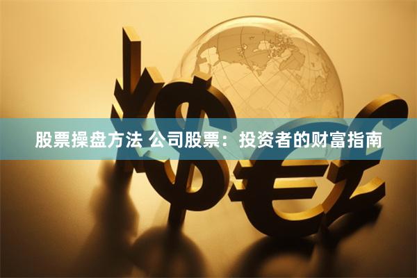 《中承配资》深度解析：杠杆游戏背后的资本逻辑与风险警示