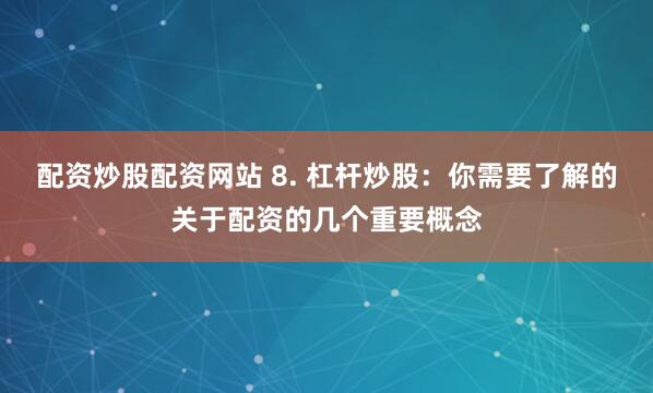 配资配股宝