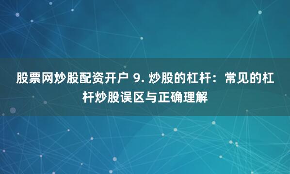 杠杆狂欢下的暗流：揭秘股票场外配资平台的诱惑与陷阱